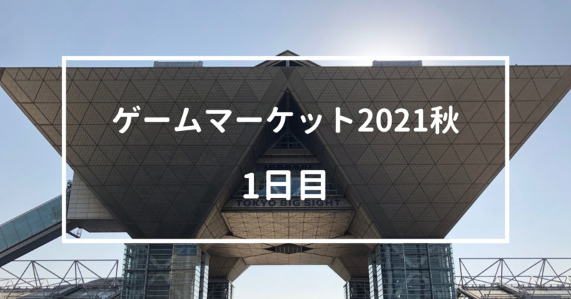 レポート ゲームマーケット21秋 初めてのゲムマへ行ってきたよ 1日目 Replaygames