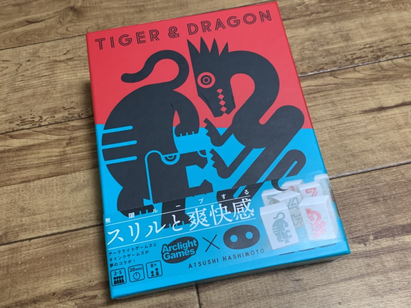 ボドゲレビュー】「タイガー&ドラゴン」1000回遊べるカンフーゲーム 